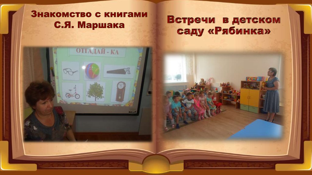 Встречи в детском саду «Рябинка»