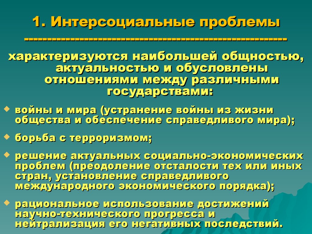 интерсоциальные проблемы презентация