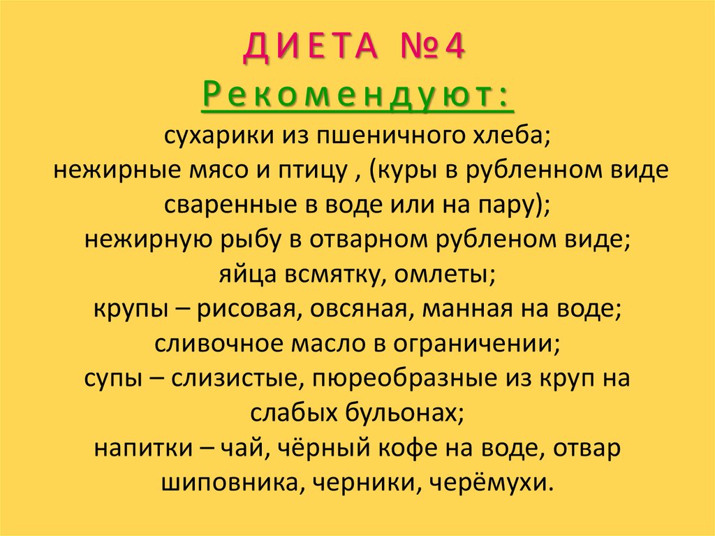 Диета Номер 4