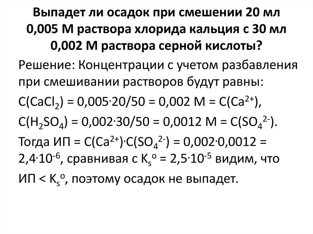 Выпадет ли осадок при смешении 20 мл 0,005 М раствора хлорида кальция с 30 мл 0,002 М раствора серной кислоты?