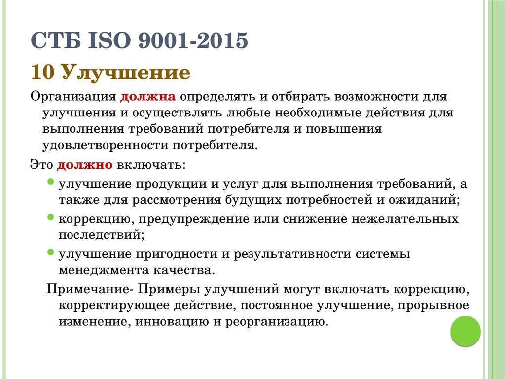 СТБ ISO 9001-2015