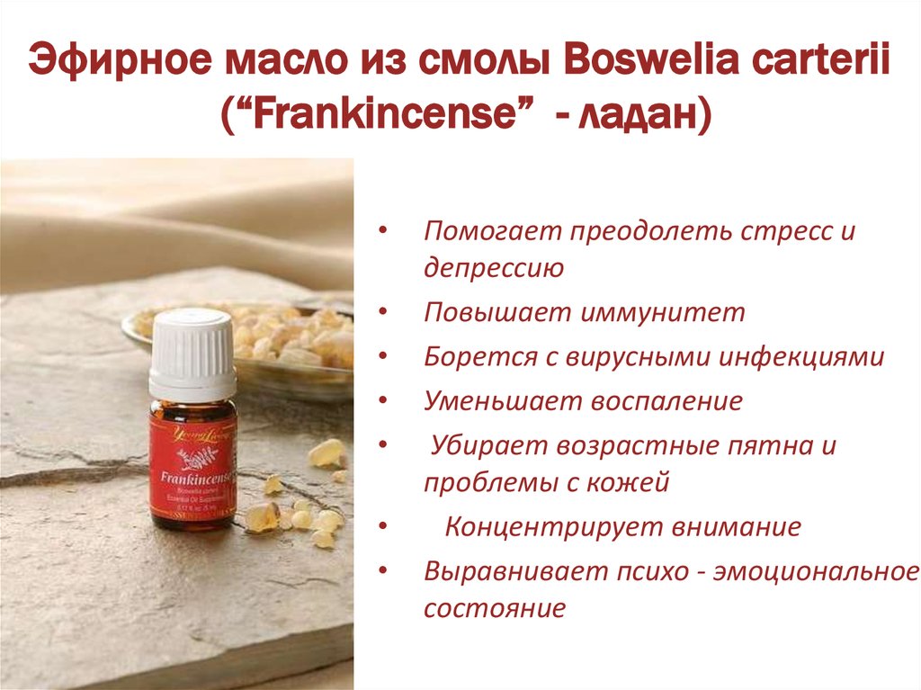 Эфирное масло из смолы Boswelia carterii (“Frankincense” - ладан)