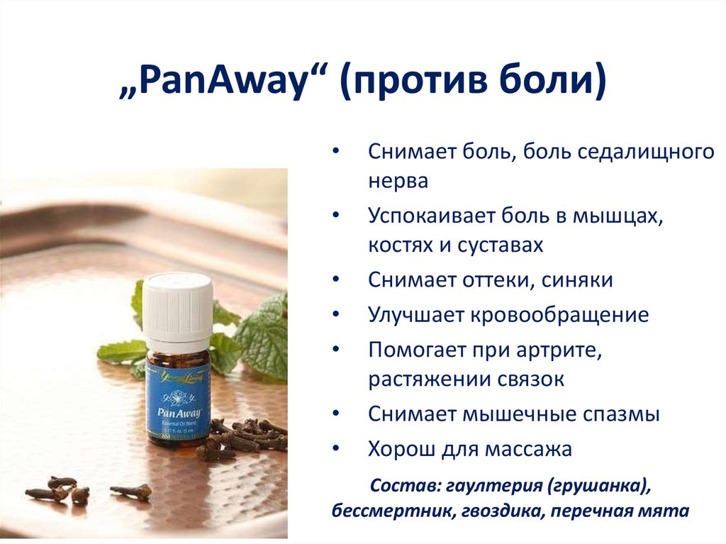 „PanAway“ (против боли)