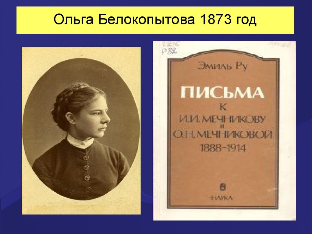 Ольга Белокопытова 1873 год