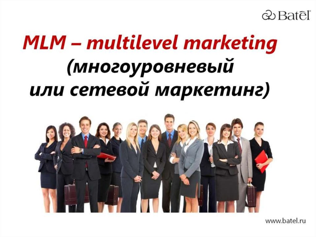 МLM – multilevel marketing (многоуровневый или сетевой маркетинг)