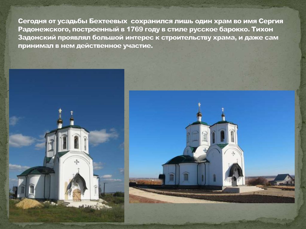 Сегодня от усадьбы Бехтеевых сохранился лишь один храм во имя Сергия Радонежского, построенный в 1769 году в стиле русское барокко. Тихон Зад