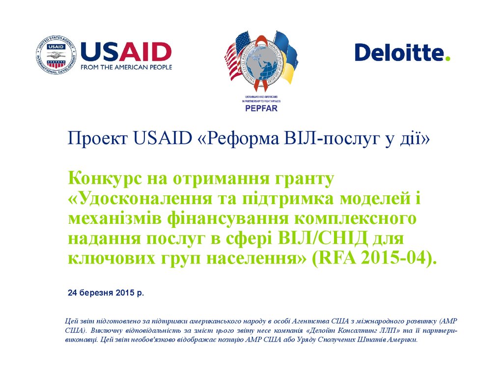 Проект USAID «Реформа ВІЛ-послуг у дії» Конкурс на отримання гранту «Удосконалення та підтримка моделей і механізмів фінансування комплексн
