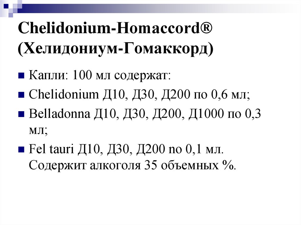 Хелидониум Гомаккорд Купить В Москве В Аптеках