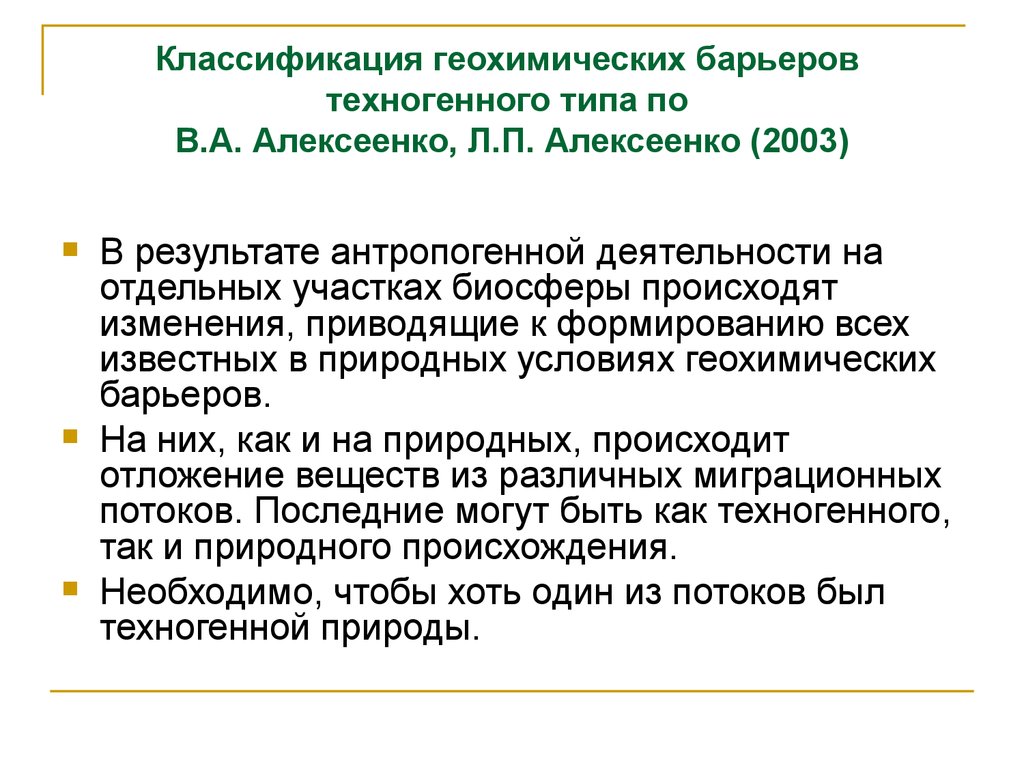 Классификация геохимических барьеров техногенного типа по В.А. Алексеенко, Л.П. Алексеенко (2003)