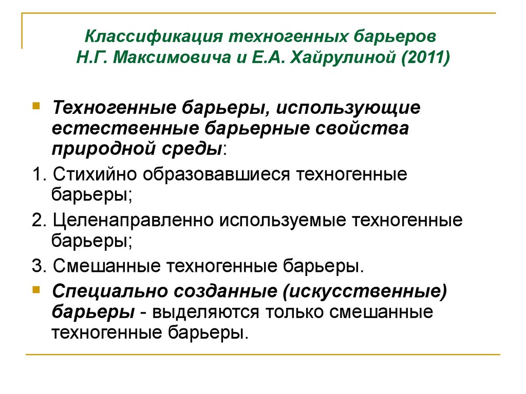 Классификация техногенных барьеров Н.Г. Максимовича и Е.А. Хайрулиной (2011)
