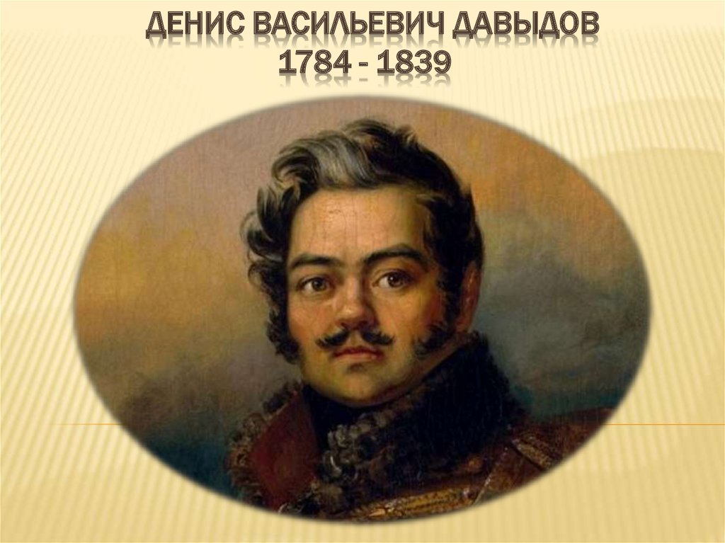 Денис давыдов герой войны 1812 года презентация