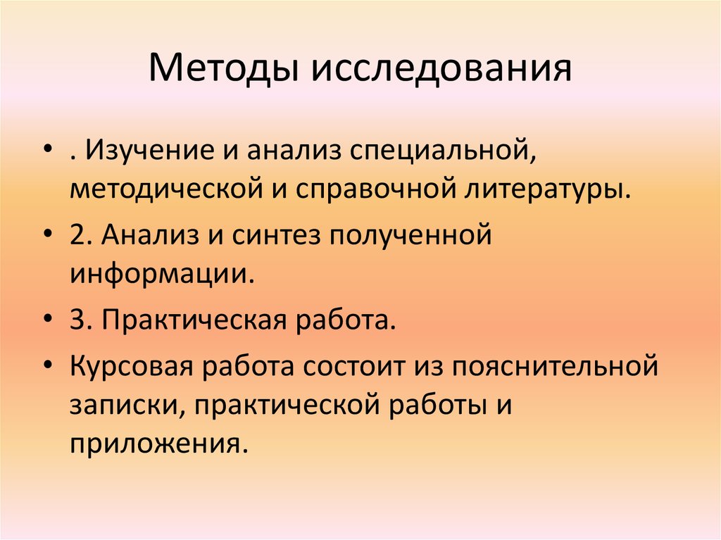 Методы исследования в дипломном проекте