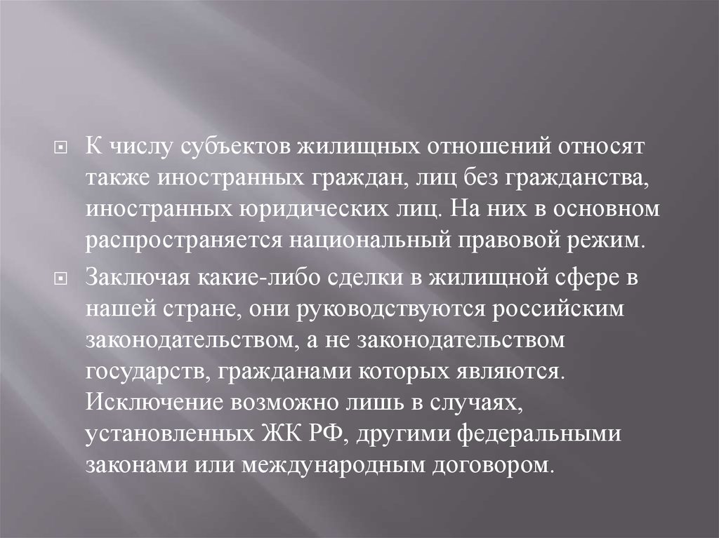 Основание возникновения жилищных отношений Основание возникновения жилищных отношений
