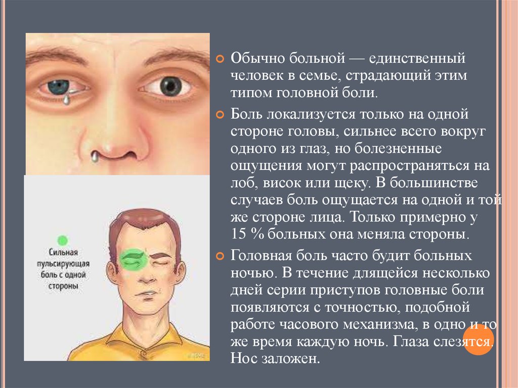 Отдает в левую бровь Отдает в левую бровь
