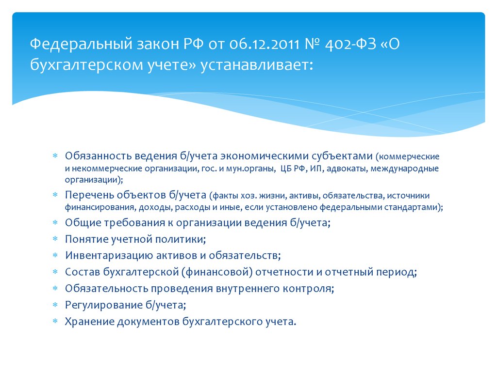 фз о бухгалтерском учете 402-фз от 06.12.2011 скачать