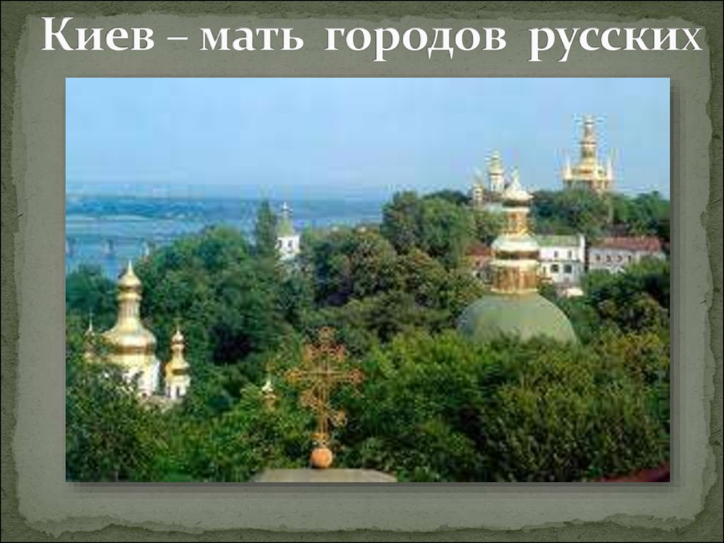 Киев – мать городов русских