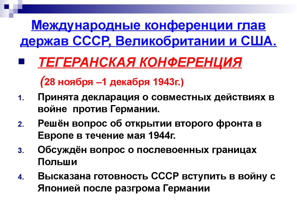 Международные конференции глав держав СССР, Великобритании и США.