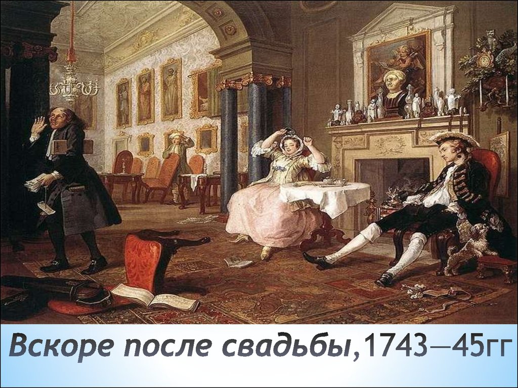 Вскоре после свадьбы,1743—45гг
