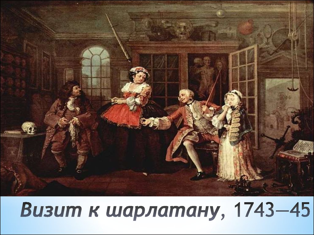 Визит к шарлатану, 1743—45