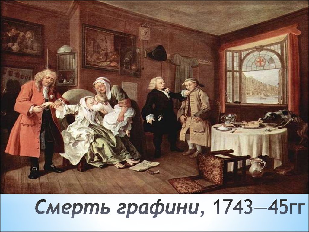 Смерть графини, 1743—45гг