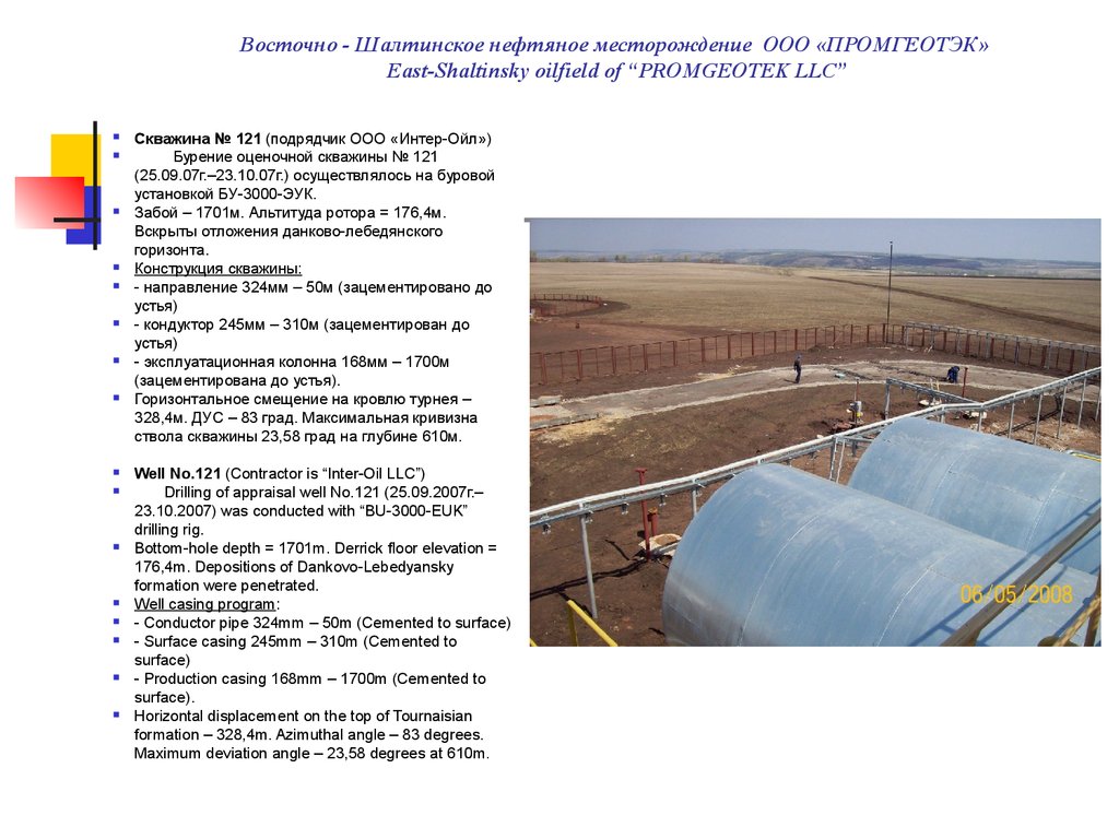 Восточно - Шалтинское нефтяное месторождение ООО «ПРОМГЕОТЭК» East-Shaltinsky oilfield of “PROMGEOTEK LLC”