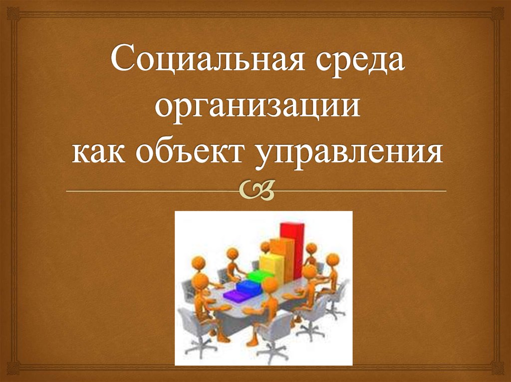 Социальная среда одежда Социальная среда одежда
