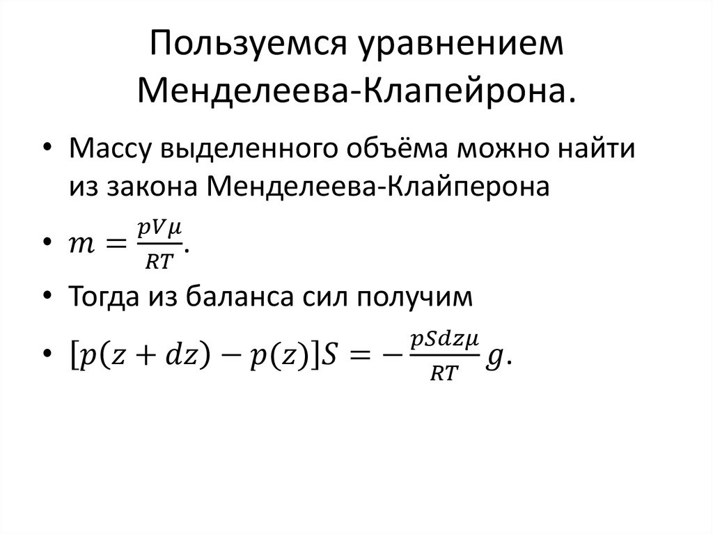 Пользуемся уравнением Менделеева-Клапейрона.