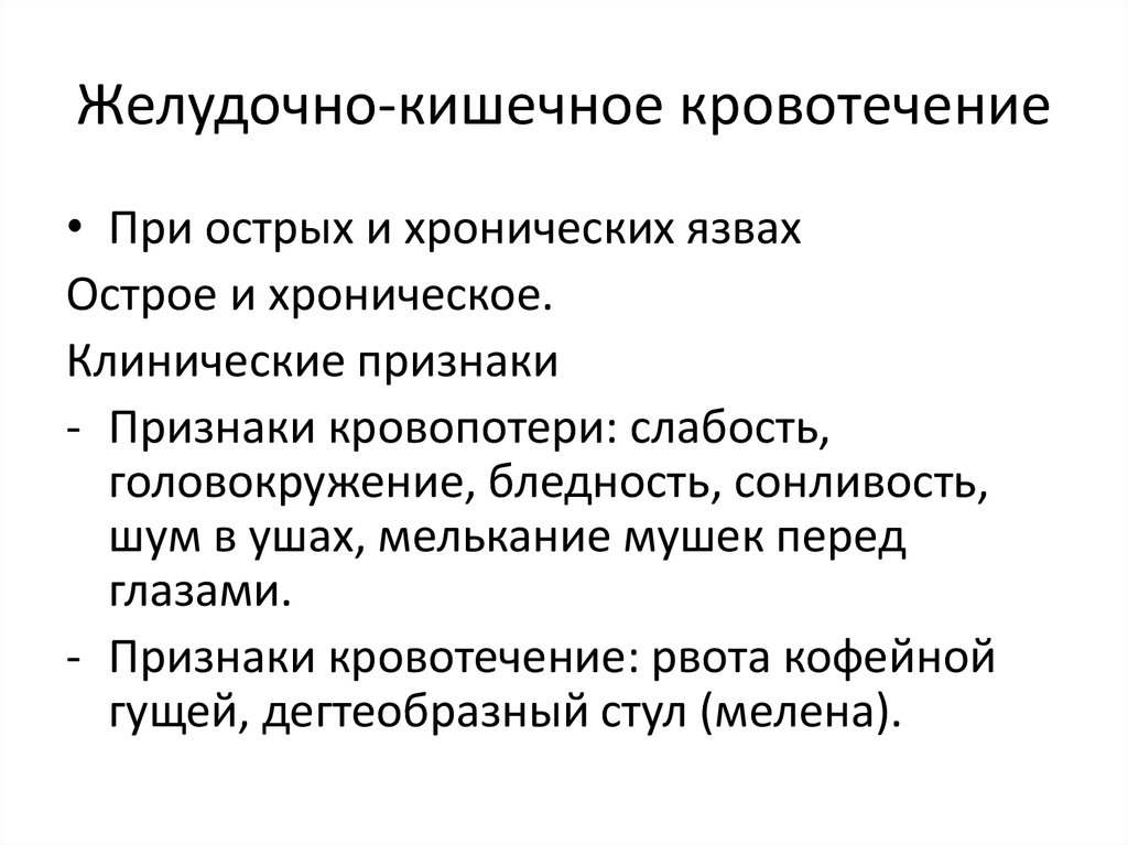 Диета После Желудочно Кишечного Кровотечения