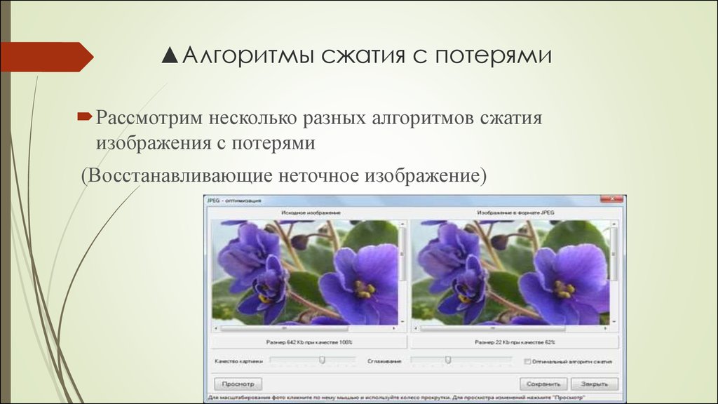 Самый эффективный способ сжатия графической информации цветное фото используется в файлах
