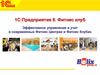 1C:Предприятие 8 Фитнес клуб. Эффективное управление и учет в современных Фитнес Центрах и Фитнес Клубах