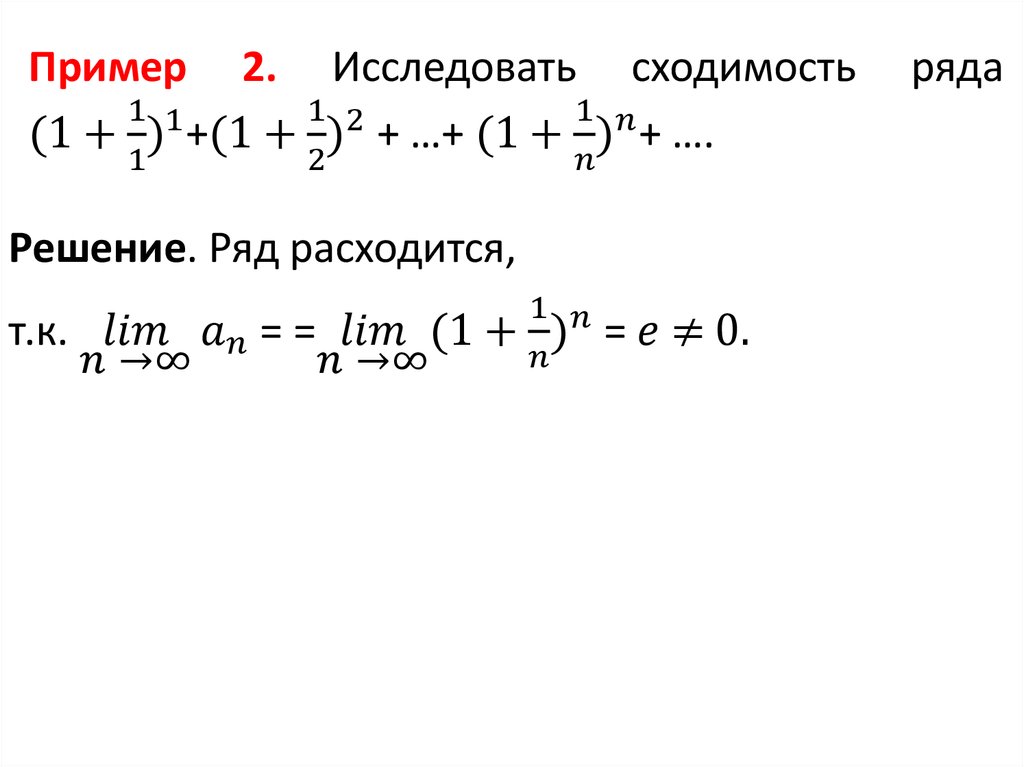 Пример 2. Исследовать сходимость ряда 〖(1+1/1)〗^1+〖(1+1/2)〗^2 + …+ 〖(1+1/n)〗^n+ ….