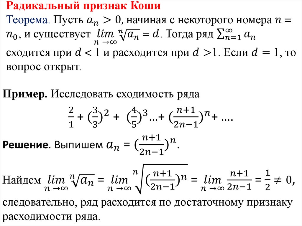 Радикальный признак Коши Теорема. Пусть a_n>0, начиная с некоторого номера n = n_0, и существует 〖lim〗┬(n" " →∞) √(n&a_n ) = d.