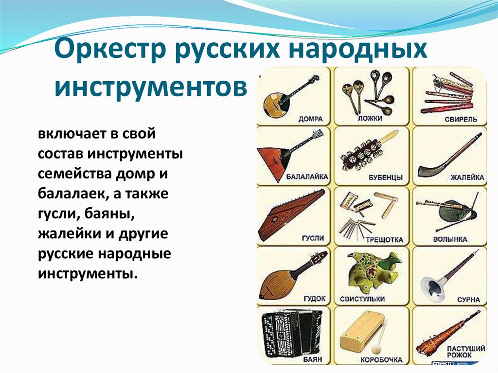 Русские Народные Инструменты Музыкальные Названия Фото — Photoby.Ru