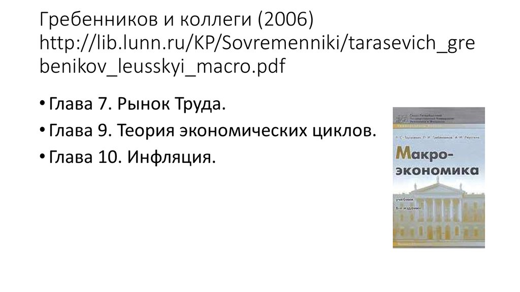 Гребенников и коллеги (2006) http://lib.lunn.ru/KP/Sovremenniki/tarasevich_grebenikov_leusskyi_macro.pdf