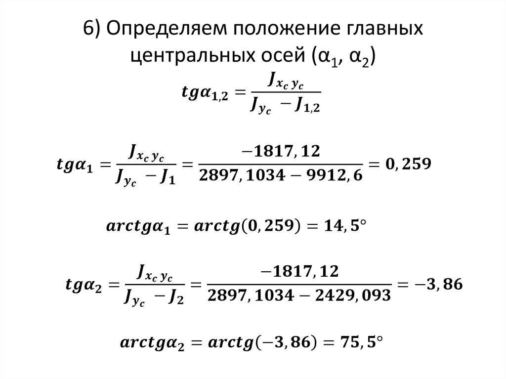 6) Определяем положение главных центральных осей (α1, α2)