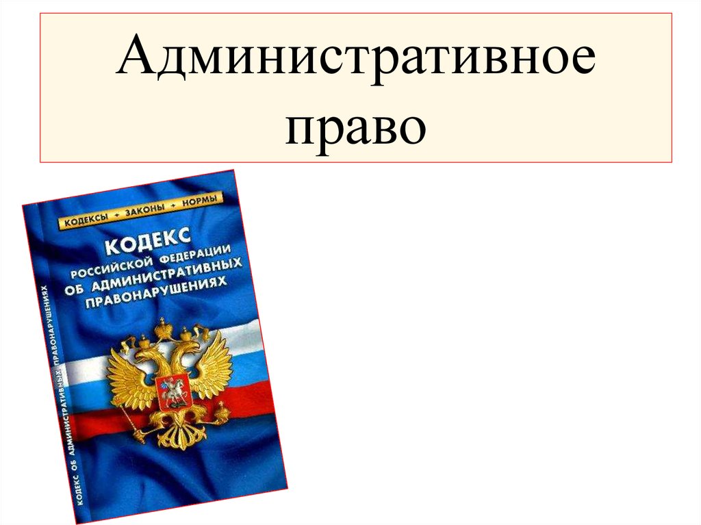 Административное право картинки для презентации