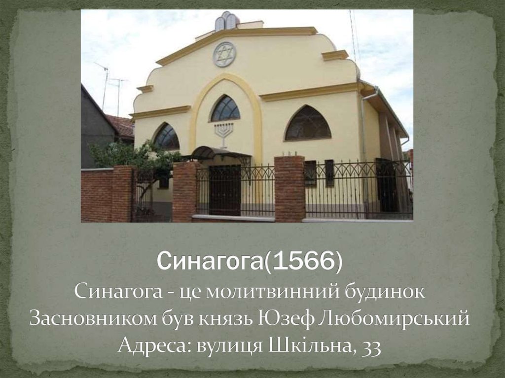 Синагога(1566) Синагога - це молитвинний будинок Засновником був князь Юзеф Любомирський Адреса: вулиця Шкільна, 33