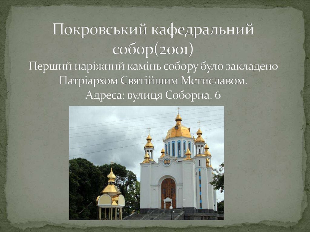 Покровський кафедральний собор(2001) Перший наріжний камінь собору було закладено Патріархом Святійшим Мстиславом.