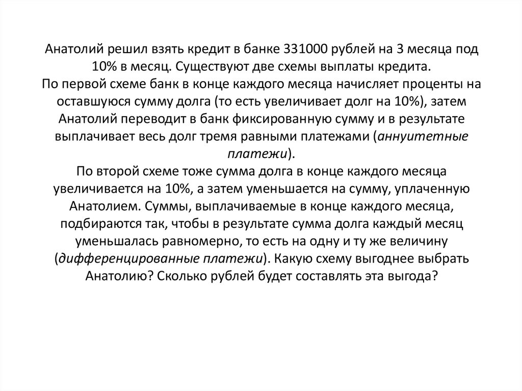 Анатолий решил взять кредит в банке 331000 рублей на 3 месяца под 10% в месяц. Существуют две схемы выплаты кредита. По первой