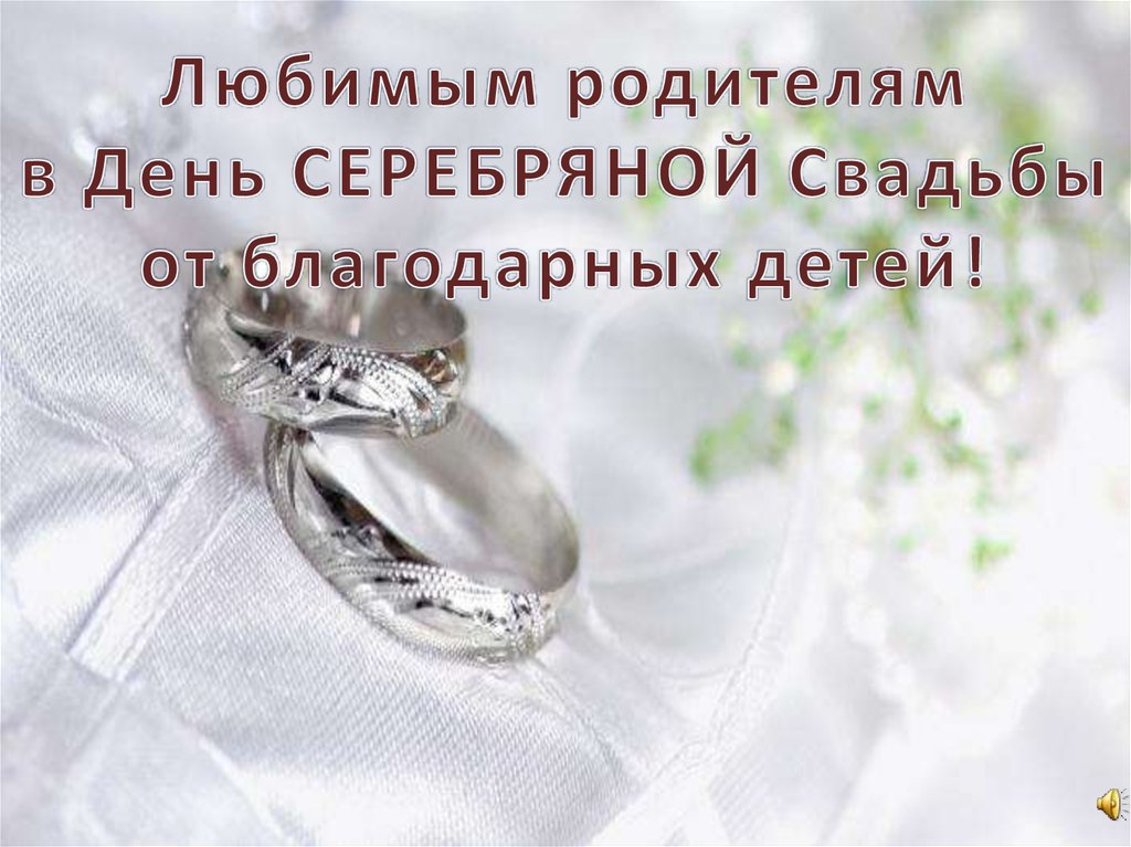 Поздравления Родителям С Серебряной Свадьбой