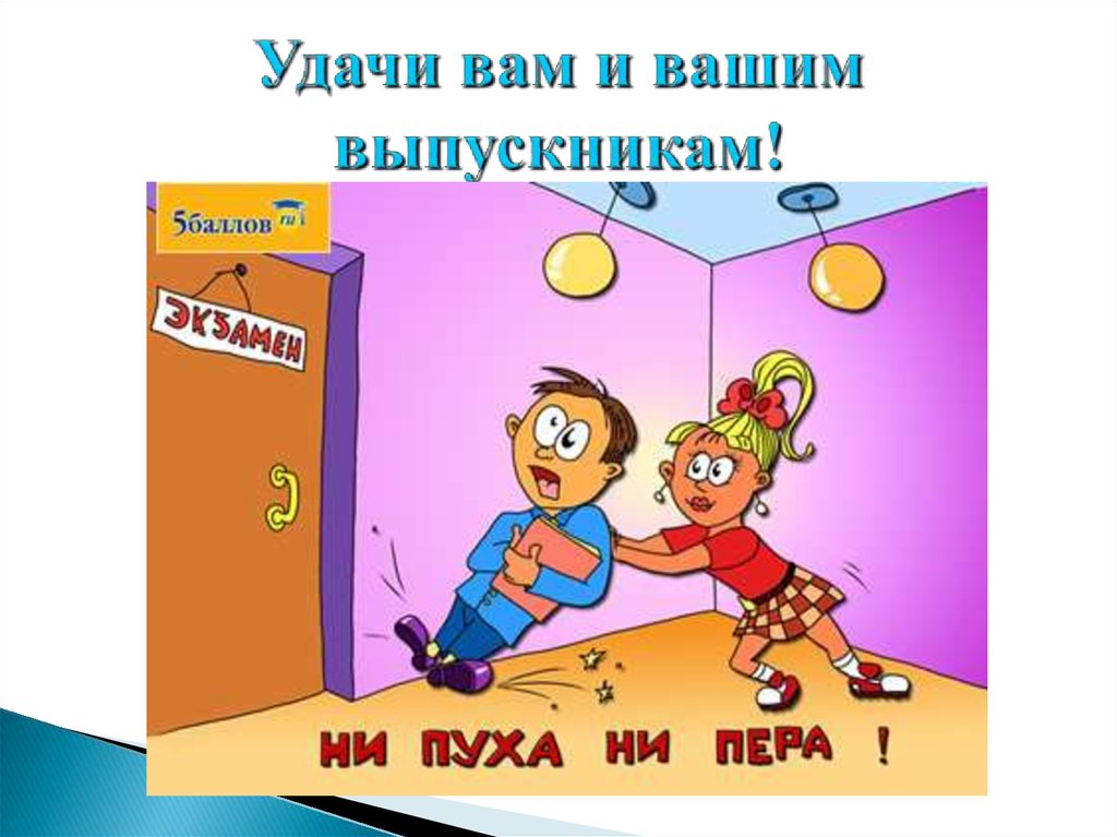 Удачи вам и вашим выпускникам!