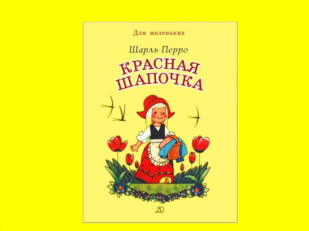 Обложка книги красная шапочка картинки