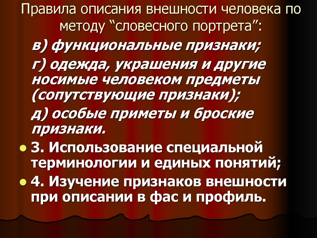 Правила описания внешности человека по методу словесного портрета презентация