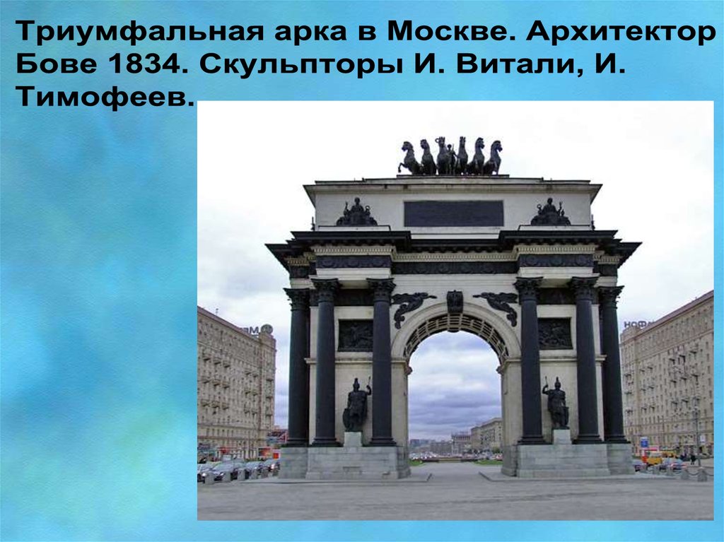 Триумфальная арка в Москве. Архитектор Бове 1834. Скульпторы И. Витали, И. Тимофеев.