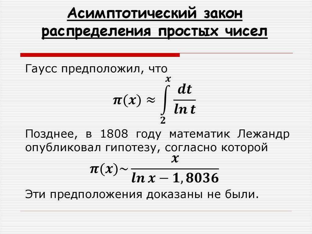 Асимптотический закон распределения простых чисел