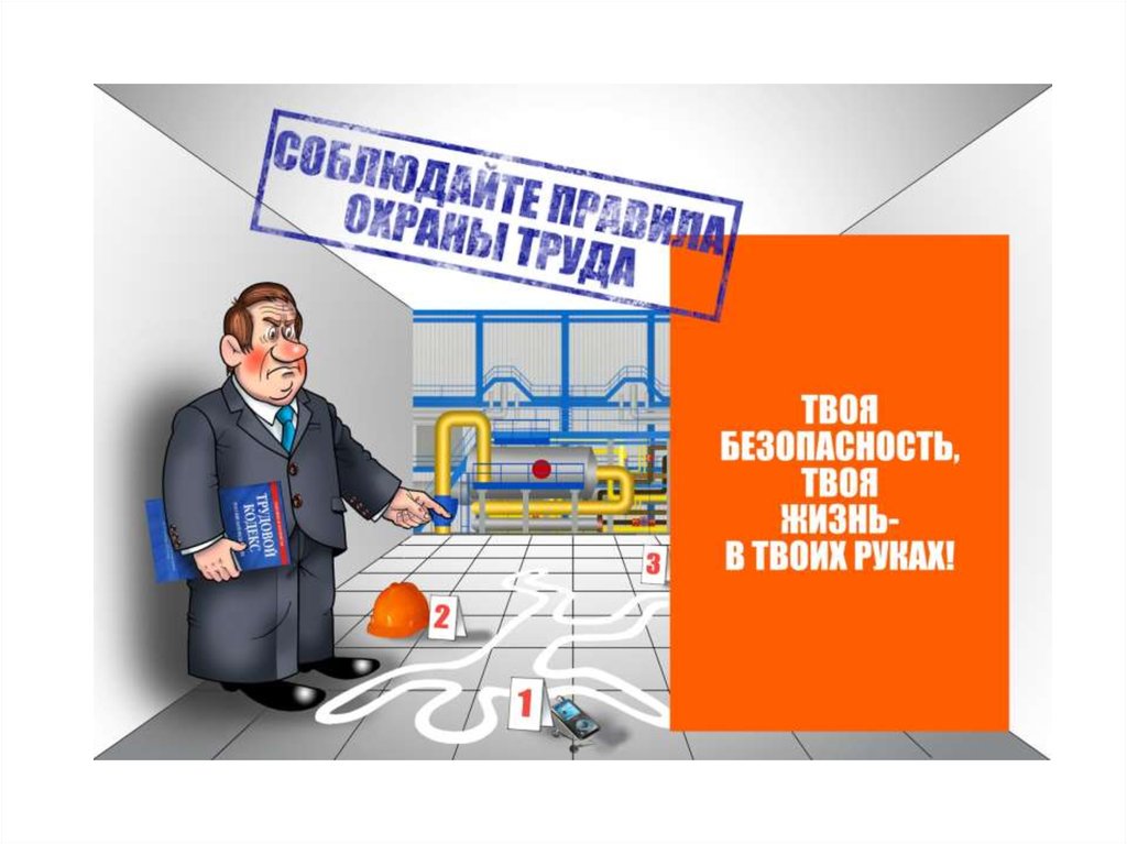 Картинки по охране труда для презентации