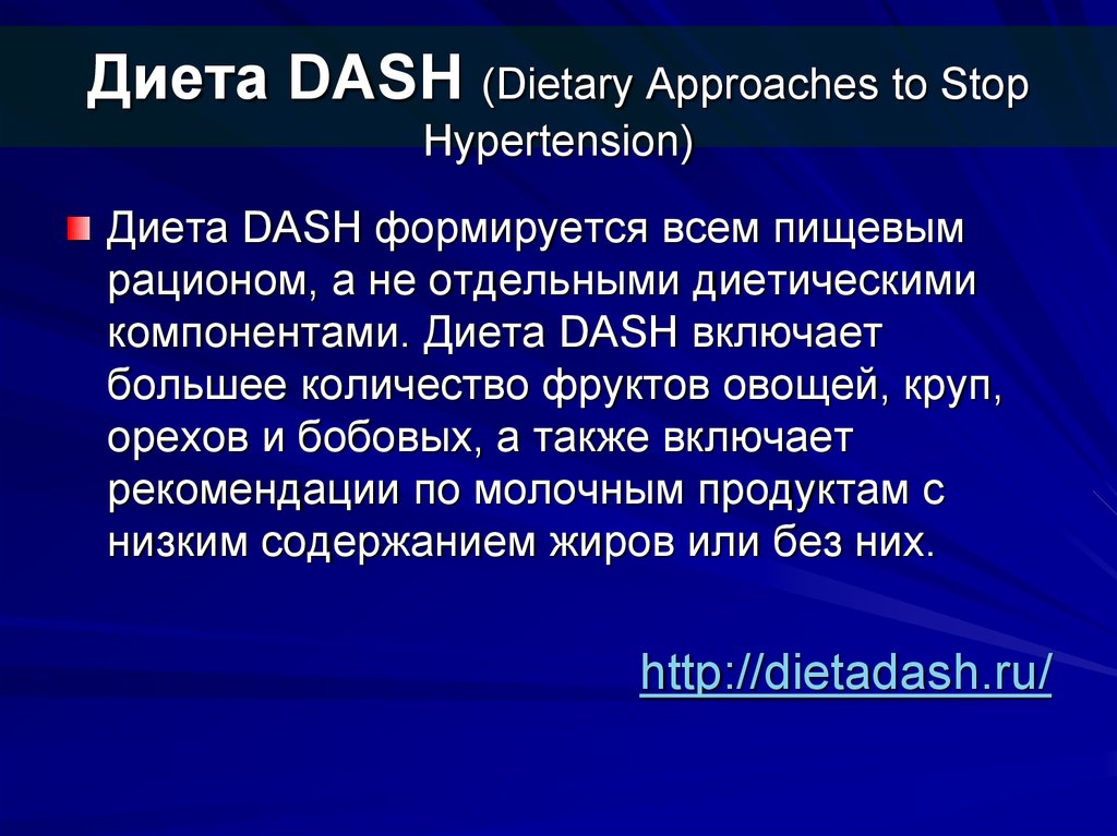 Диета Dash Система
