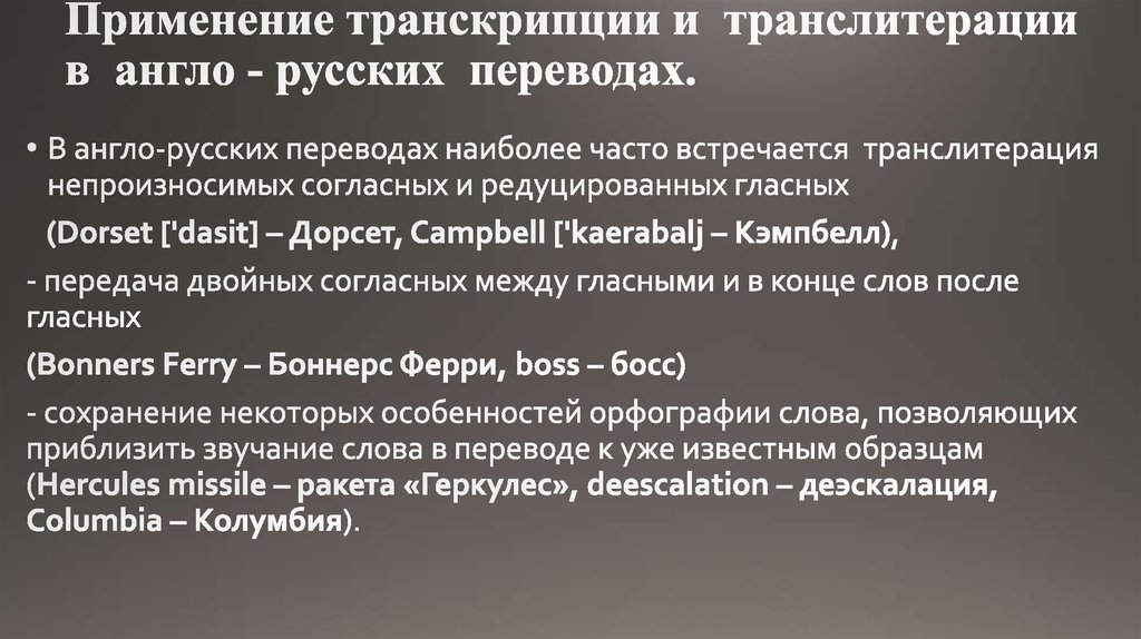 Применение транскрипции и транслитерации в англо - русских переводах.