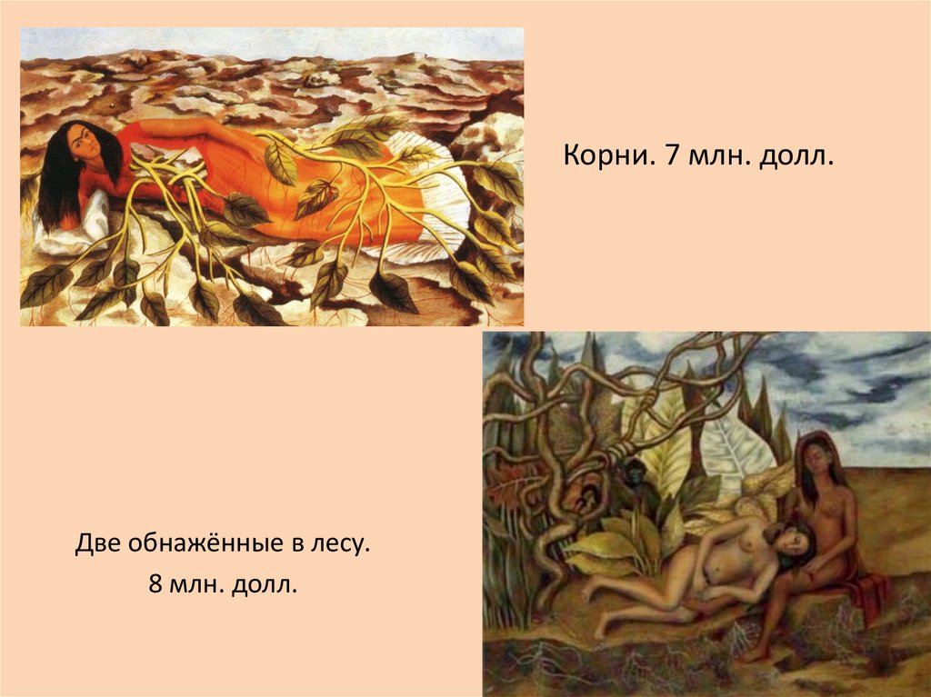 Две Обнаженные В Лесу Фрида Две Обнаженные В Лесу Фрида