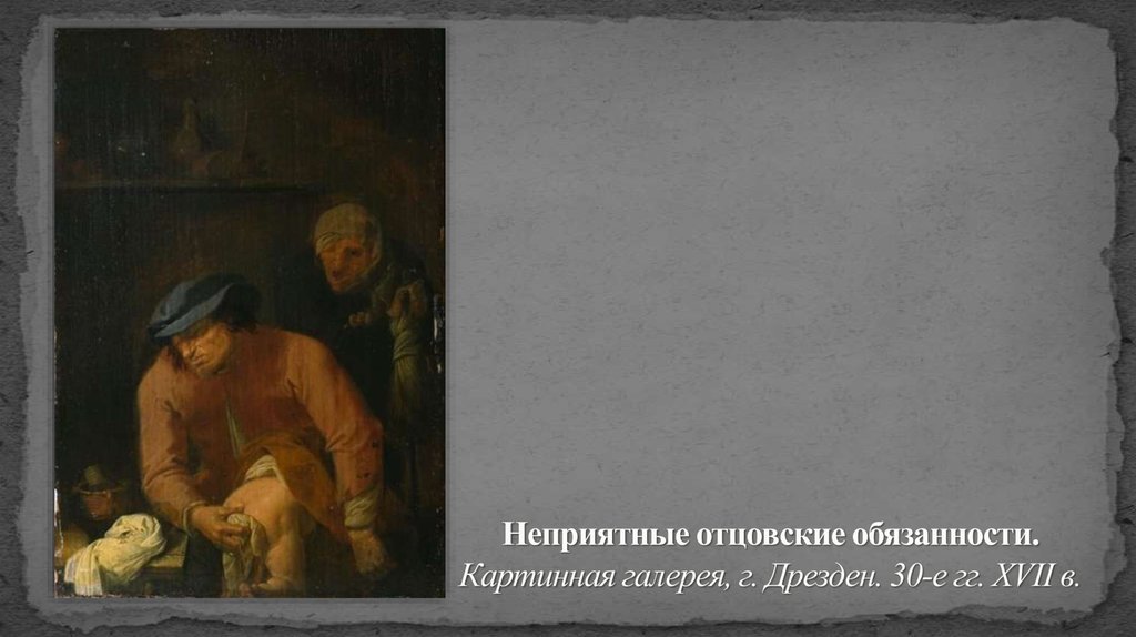 Неприятные отцовские обязанности. Картинная галерея, г. Дрезден. 30-е гг. XVII в.